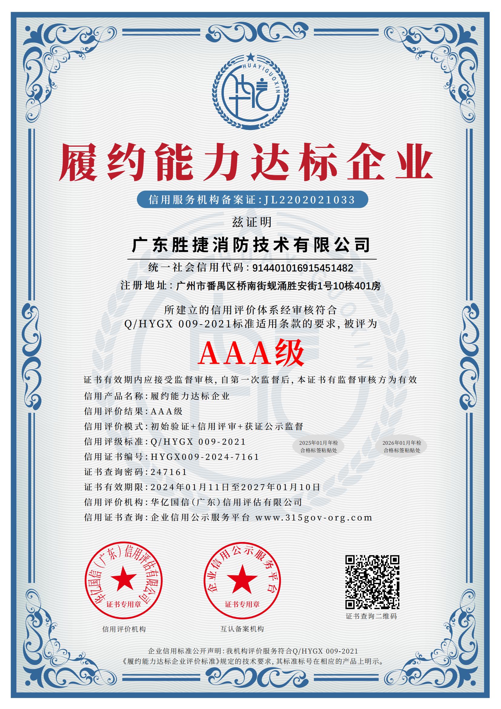 履約能力達(dá)標(biāo)企業(yè)AAA級(jí).jpg
